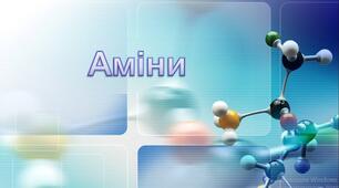 Аміни