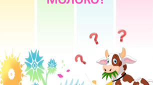 Лепбук "Чому скисає молоко?"