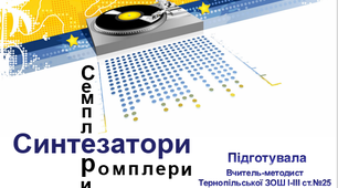Презентація "Синтезатори, семплери, ромплери"
