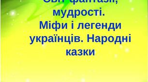 Тест. Світ фантазії та мудрості