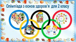 Завдання для проведення шкільної олімпіади з основ здоров"я