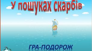 Виховна година "Гра-подорож у пошуках скарбів"