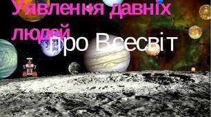 Як людство змінювало свої уявлення про Землю і Всесвіт?
