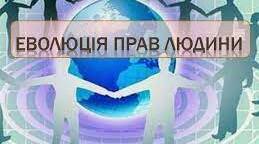 Тема : Еволюція прав людини.Покоління прав людини