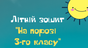 Літній зошит "На порозі 3-го класу"