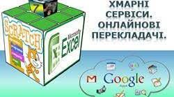 Хмарні сервіси.Онлайнові перекладачі. 