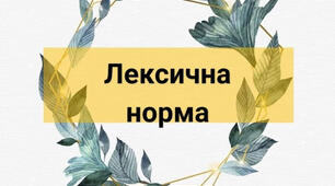 ПОВТОРЕННЯ  Лексична норма