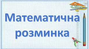 Математична розминка