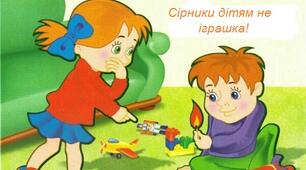 Позакласний захід для учнів 2-3 класів про пожежну безпеку