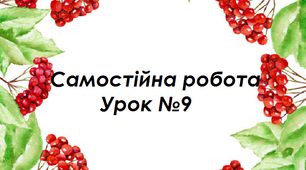Самостійна робота.Урок №9