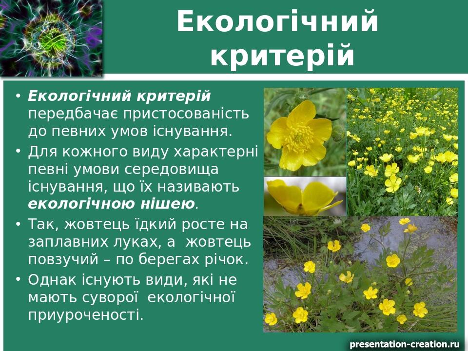 Екологічний критерій Екологічний критерій передбачає пристосованість до певних умов існування. Для кожного виду характерні певні умови середовища і...