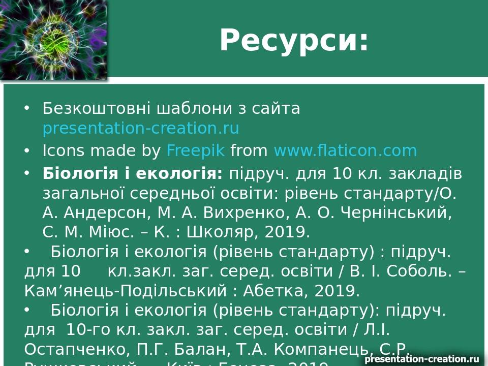 Ресурси: Безкоштовні шаблони з сайта presentation-creation.ru Icons made by Freepik from www.flaticon.com Біологія і екологія: підруч. для 10 кл. з...