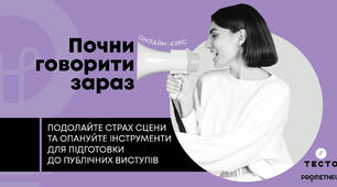Почни говорити зараз