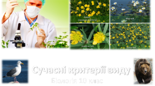 Тема. Визначення таксономічного положення виду в системі органічного світу 