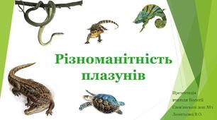 Презентація на тему "Різноманітність плазунів"