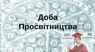 Контрольна робота "Вступ. Просвітництво"