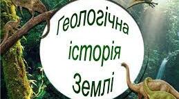 (Копія) Геологічна історія Землі
