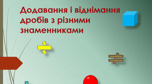  Основна властивість дробу. Додавання і віднімання дробів з різними знаменниками.