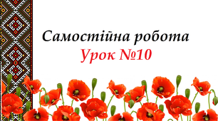 Самостійна робота.Урок №10