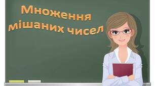 Презентація  до уроку математики 6 клас "Множення мішаних чисел".