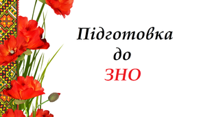 Підготовка до ЗНО (2) 