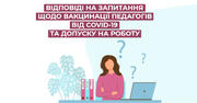 Запитання та відповіді щодо вакцинації педпрацівників від СOVID-19: роз'яснення Служби освітнього омбудсмена