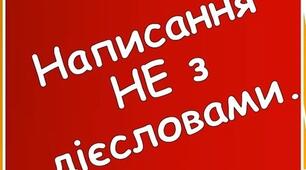 Написання не з дієсловами
