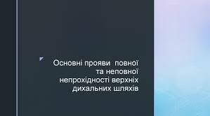 "Основні прояви повної та неповної непрохідності верхніх дихальних шляхів".