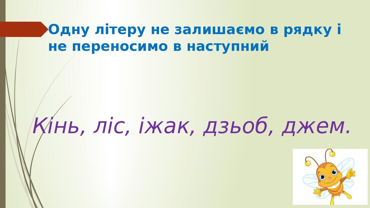 Правила переносу слів, закріплення. 2 клас, НУШ | Презентація ...
