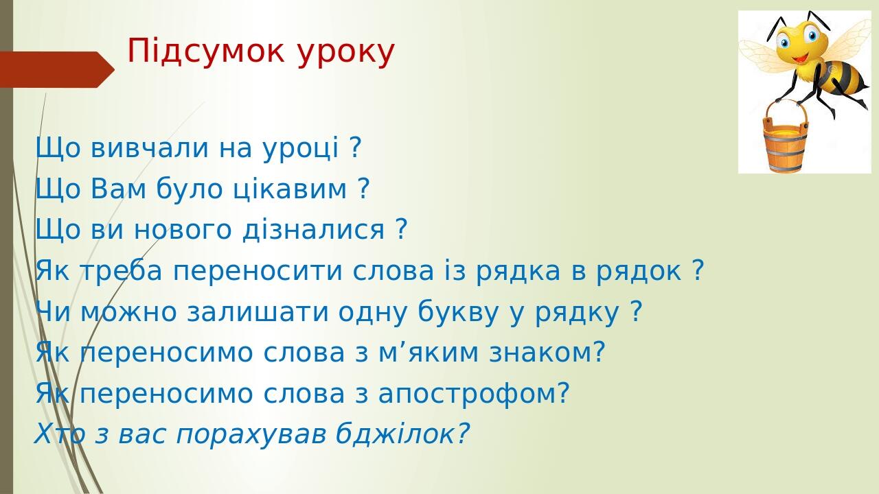 Правила переносу слів, закріплення. 2 клас, НУШ | Презентація ...