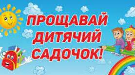 Сценарій випускного свята з використанням інноваційних технологій  «Кіно про наше життя у «Сонечку» для старшої групи «Веселі журавлята» (2021 н.р.)
