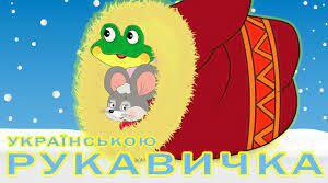 Сценарій новорічного свята за мотивами казки «Рукавичка» для дітей молодшої групи