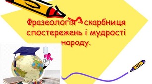 Самостійна робота з теми "Фразеологія"