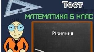 Розв'язування рівнянь