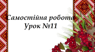 Самостійна робота. Урок № 11