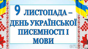 День української писемності та мови