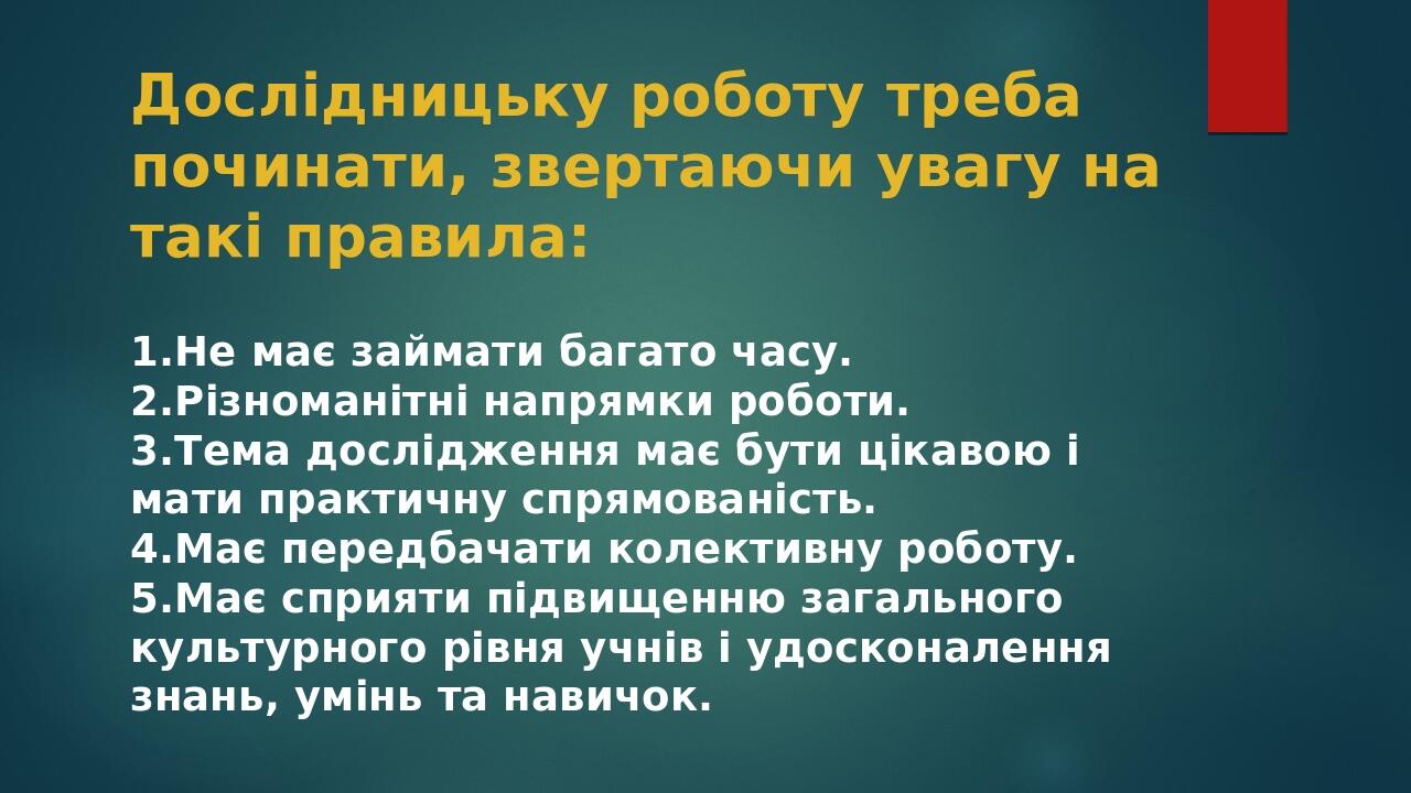 Дослідницьку роботу треба починати, звертаючи увагу на такі правила: 1.Не має займати багато часу. 2.Різноманітні напрямки роботи. 3.Тема досліджен...
