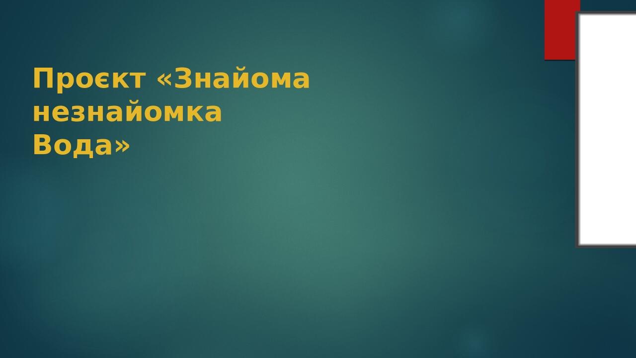 Проєкт «Знайома незнайомка Вода»