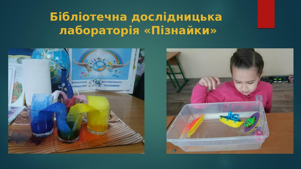 Бібліотечна дослідницька лабораторія «Пізнайки»