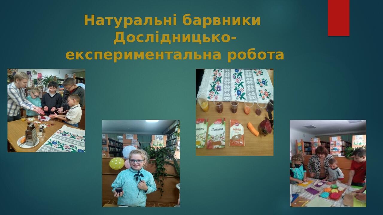 Натуральні барвники Дослідницько-експериментальна робота