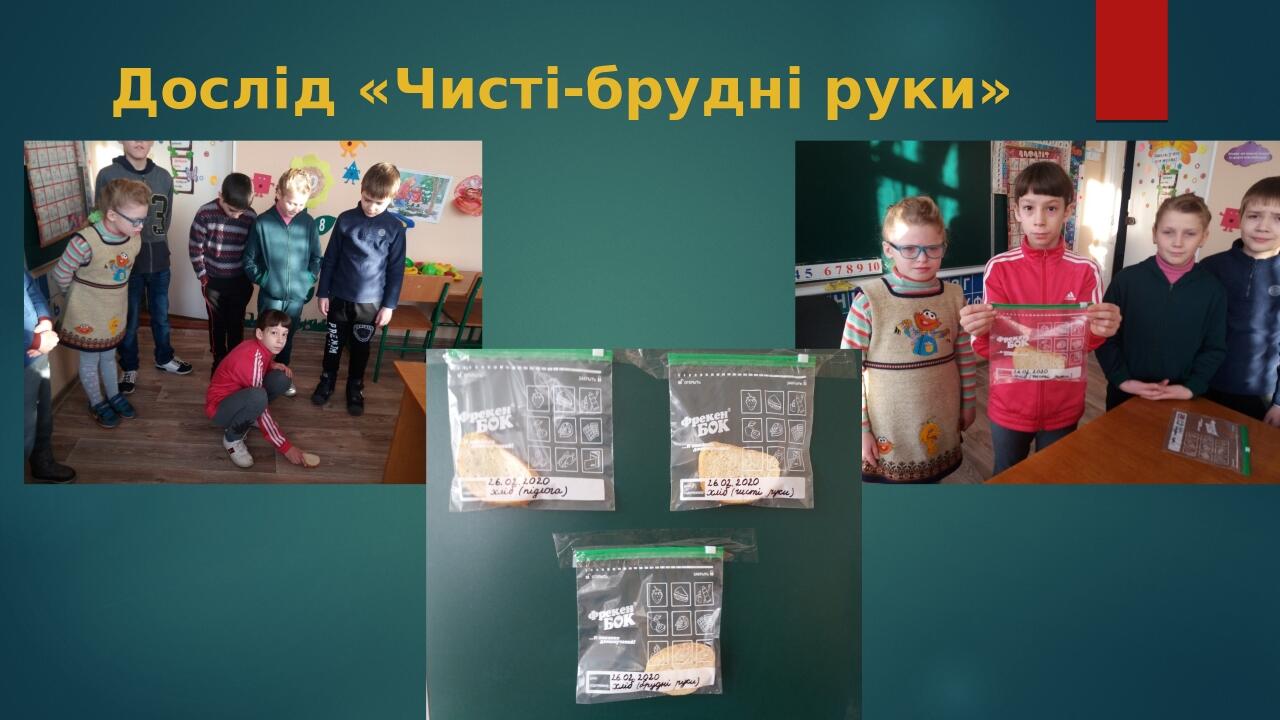 Дослід «Чисті-брудні руки»