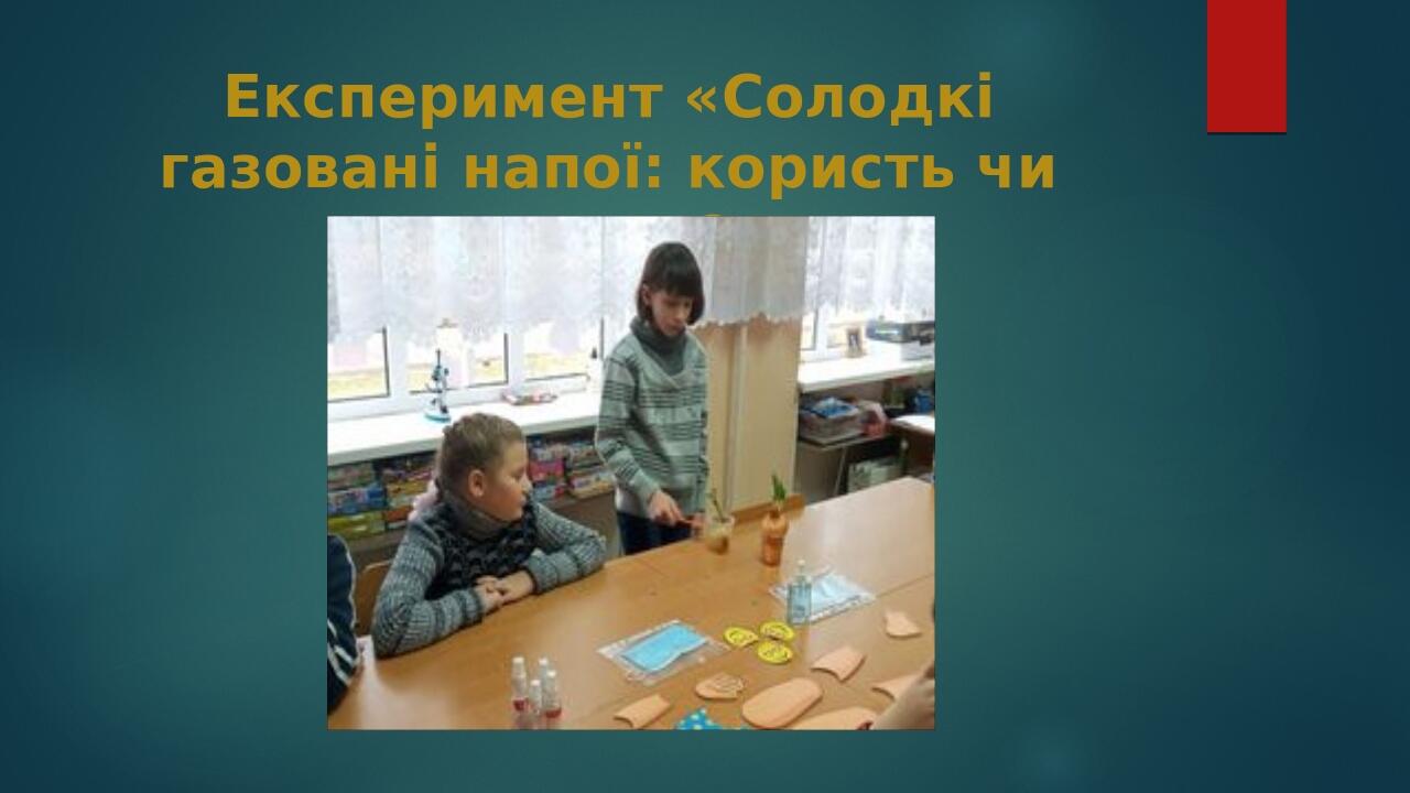Експеримент «Солодкі газовані напої: користь чи шкода?»