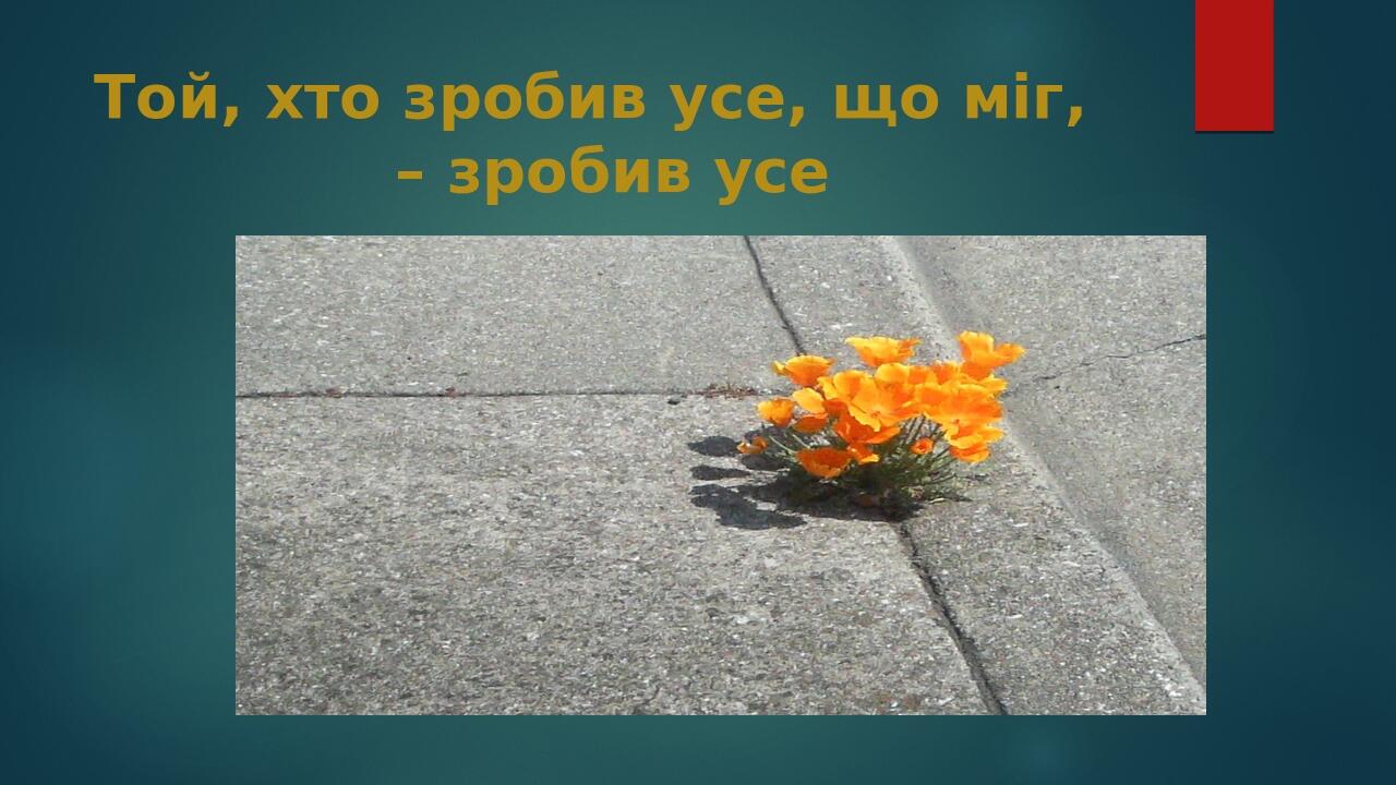 Той, хто зробив усе, що міг, – зробив усе