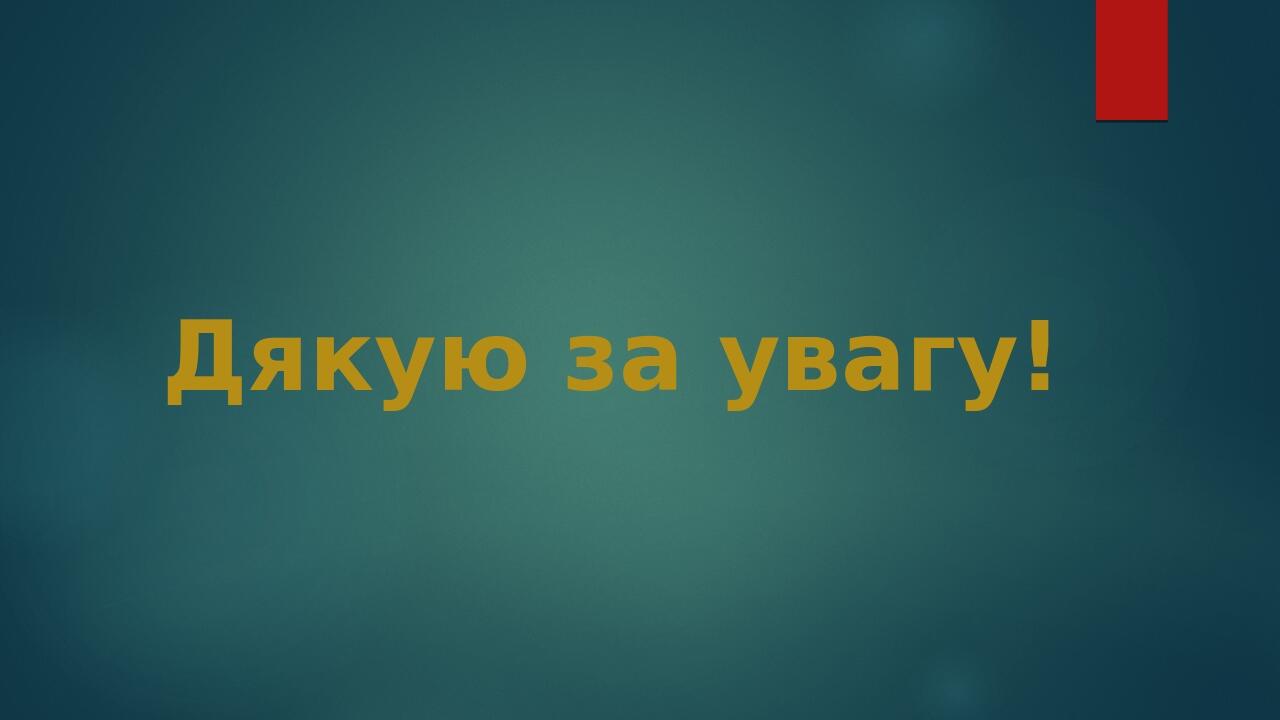 Дякую за увагу!