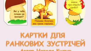 Картки для ранкових зустрічей на грибах