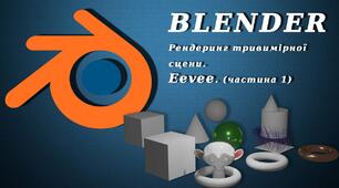 Рендеринг тривимірної сцени. Поняття про 3D друк.