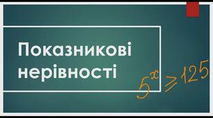 Найпр.показ.нерівності 