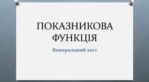 (Копія) (Копія) Показникова функція, показникові рівняння та нерівності
