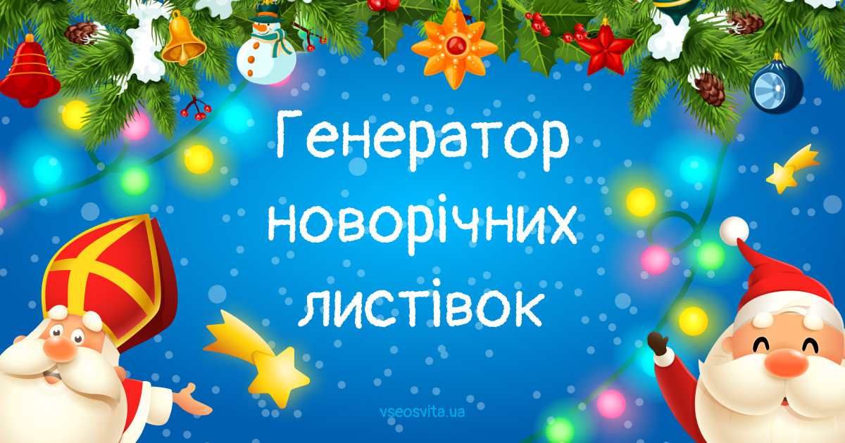 Генератор новорічних листівок