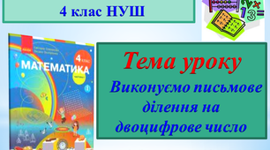 Презентація до онлайн-уроку з математики для 4 класу НУШ "Виконуємо письмове ділення на двоцифрове число"